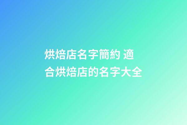烘焙店名字簡約 適合烘焙店的名字大全-第1張-店鋪起名-玄機派